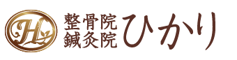 整骨院鍼灸院ひかりホーム