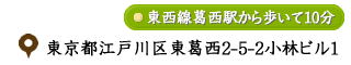 東京都江戸川区東葛西2丁目5-2