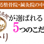 葛西で腰痛の治療は当院へ！こだわる５つのポイントの詳細へ