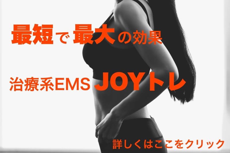 JOYトレ