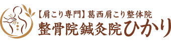 整骨院鍼灸院ひかりホーム