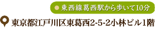 東京都江戸川区東葛西2-5-2小林ビル1階