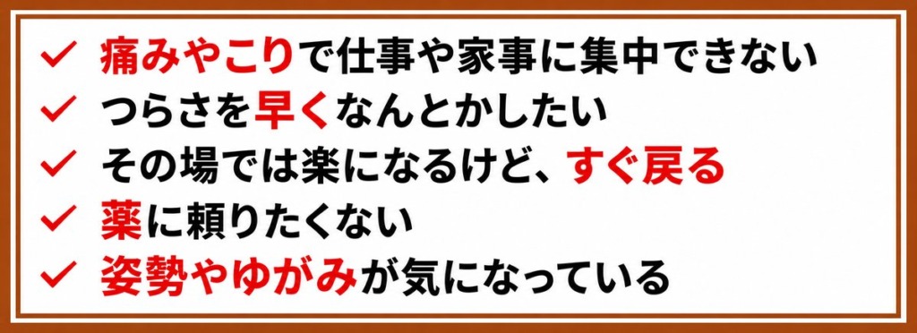痛みやこりに関する5つのお悩みチェックリスト