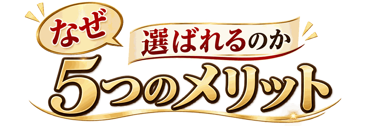 なぜ選ばれるのか 当院が選ばれる5つのメリット