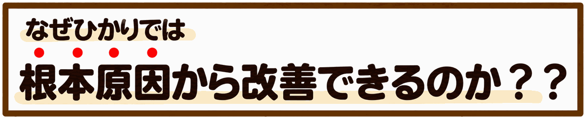 なぜひかりでは根本原因から改善できるのか