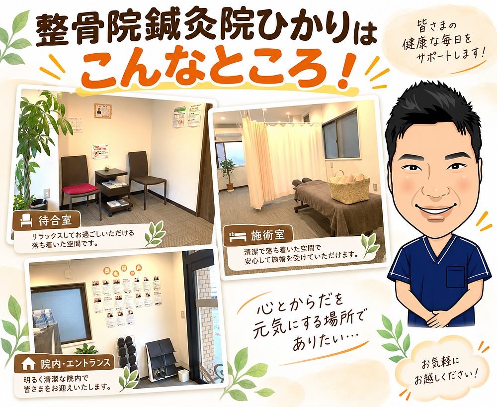 整骨院鍼灸院ひかりの待合室・施術室・院内エントランスの写真