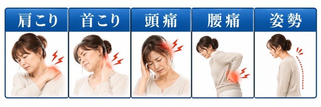 肩こり・首こり・頭痛・腰痛・姿勢のお悩み